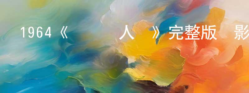 曹干的個人主頁,1964《歡樂滿人間》完整版電影/在線觀看/百度云-美劇天堂